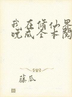 我在修仙界大器晚成全本阅读封面