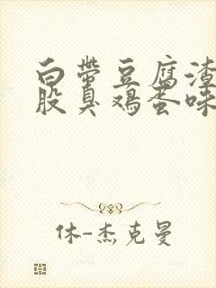 白带豆腐渣还一股臭鸡蛋味道