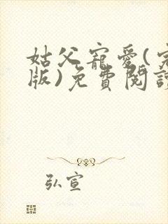 姑父宠爱(完结版)免费阅读最新章节更