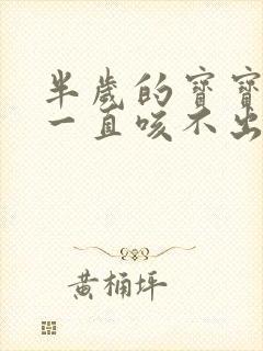 半岁的宝宝有痰一直咳不出来怎么回事