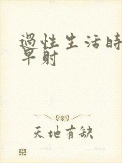 过性生活时间短早射