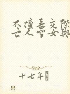 不擅长交际的未亡人雪女与诅咒戒指在线观看封面