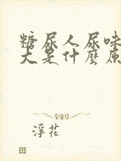 糖尿人尿味特别大是什么原因