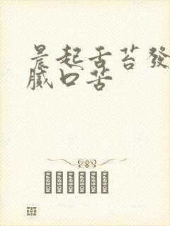 晨起舌苔发白厚腻口苦