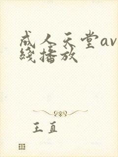 成人天堂av在线播放封面