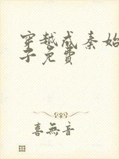 穿越成秦始皇长子免费