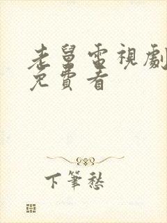 老舅电视剧全集免费看