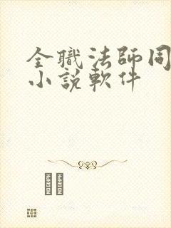 全职法师同人文小说软件封面