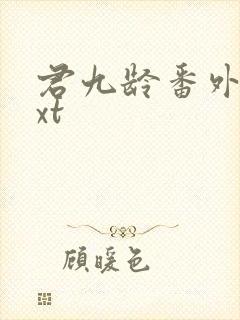 君九龄番外篇txt