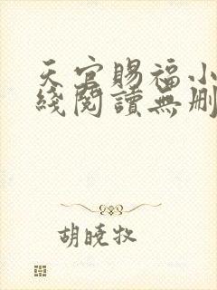 天官赐福小说在线阅读无删减