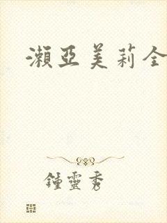 濑亚美莉全番号