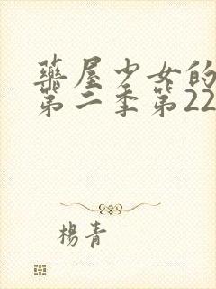 药屋少女的呢喃第二季第22