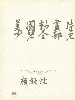 美国动画片大全少儿全部免费