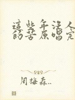 这些年没人懂我的苦原唱完整版