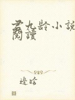 君九龄小说全文阅读