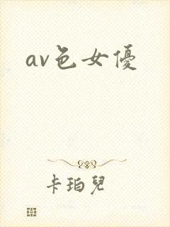 av色女优