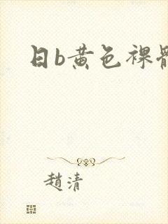 日b黄色裸体片封面