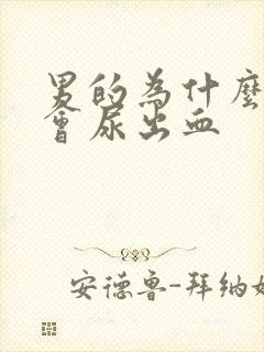 男的为什么撒尿会尿出血封面