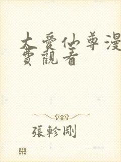 大爱仙尊漫画免费观看