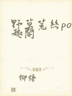 野草菟丝po笔趣阁
