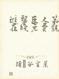 进击巨人第一季在线免费观看高清