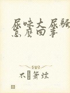 尿味大尿骚重是怎么回事