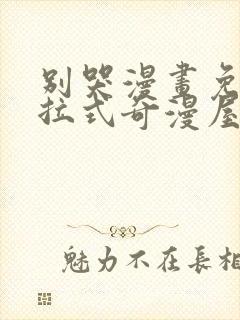 别哭漫画免费下拉式奇漫屋