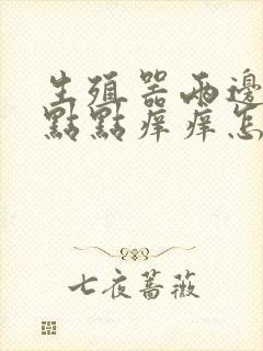 生殖器两边起红点点痒痒怎么回事