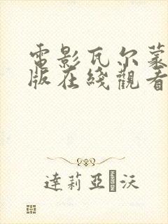 电影瓦尔蒙完整版在线观看