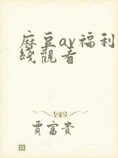 麻豆av福利在线观看