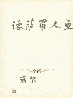 德萨罗人鱼下载封面