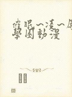 催眠~凌~辱~学园动漫