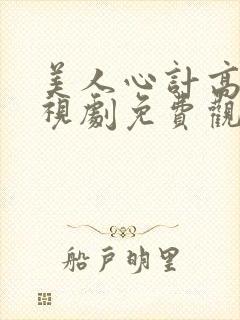 美人心计高清电视剧免费观看完整版