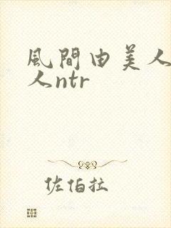 风间由美人妻黑人ntr