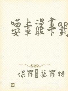 喵上漫画app安卓版下载