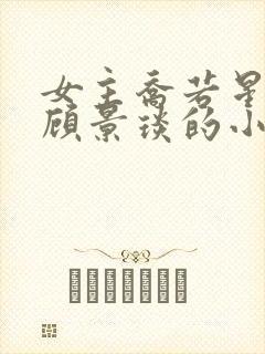 女主乔若星男主顾景琰的小说免费阅读封面