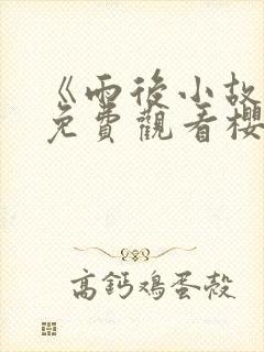 《雨后小故事》免费观看樱花