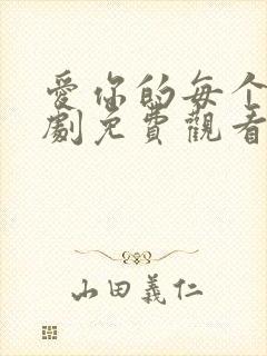 爱你的每个我泰剧免费观看全集