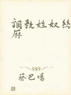 调教姓奴丝袜麻麻