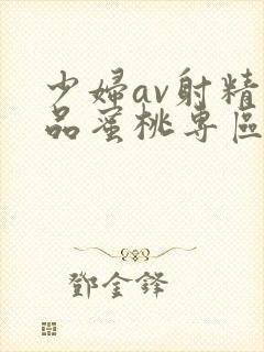 少妇av射精精品蜜桃专区