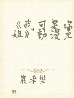 《我可是你的姐姐》动漫免费观看