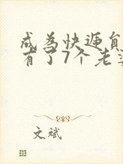 成为快递员后我有了7个老婆短剧