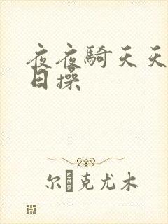 夜夜骑天天干日日操