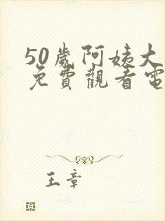 50岁阿姨大人免费观看电视剧日本