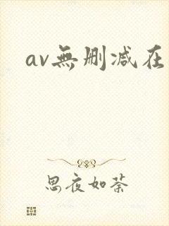 av无删减在线