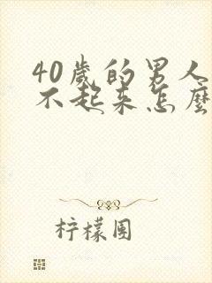 40岁的男人硬不起来怎么回事