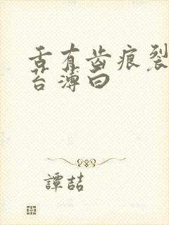 舌有齿痕裂纹舌苔薄白