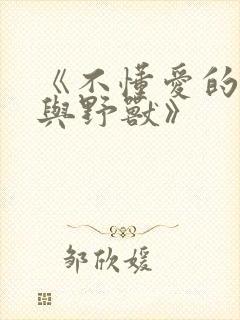 《不懂爱的千金与野兽》封面