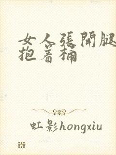 女人张开腿男人抱着桶