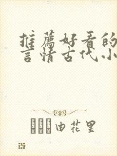 推荐好看的小说言情古代小说